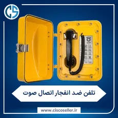 تلفن ضد انفجار با گواهینامه اروپایی